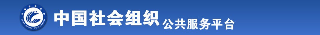 舔美女黑逼日逼全国社会组织信息查询